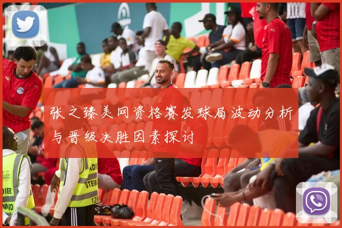张之臻美网资格赛发球局波动分析与晋级决胜因素探讨